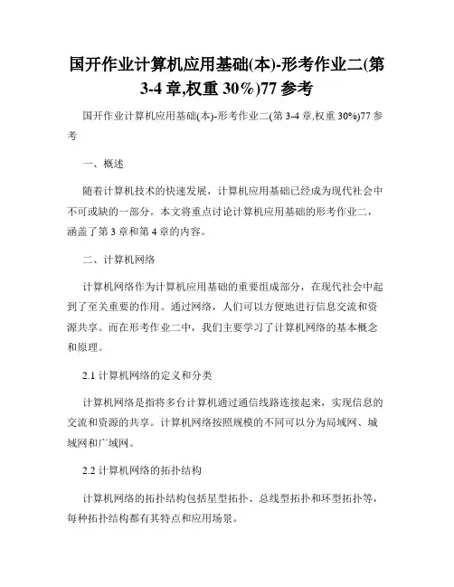 国开作业计算机应用基础(本)-形考作业二(第3-4章,权重30%)77参考