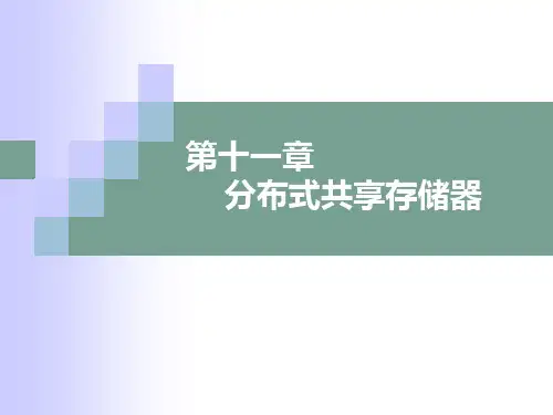 Chapter%2011%20分布式共享存储器