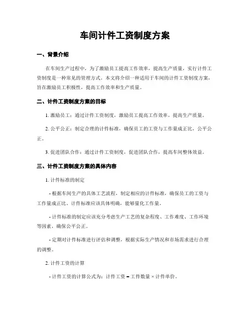 车间计件工资制度方案