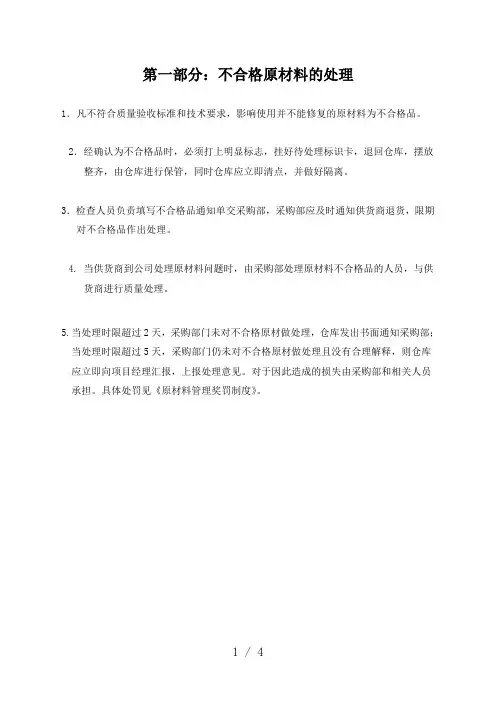 不合格原材料的处理与奖罚制度,提高仓库原材料管理质量