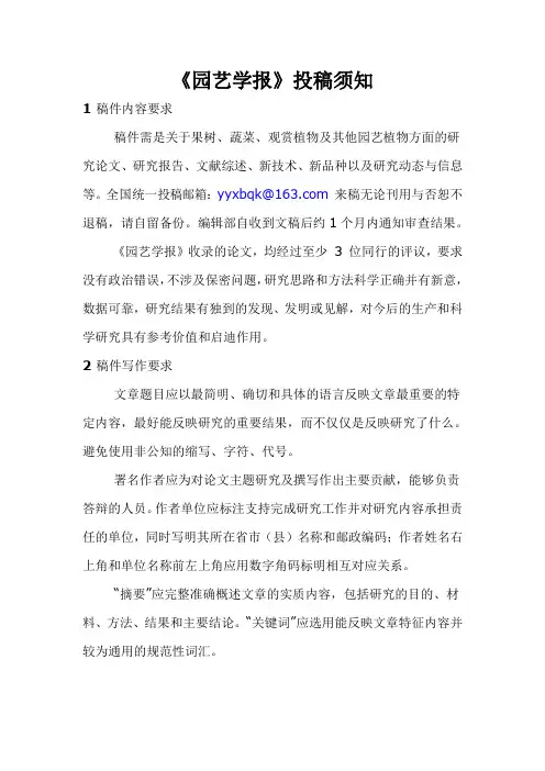 《园艺学报》投稿须知