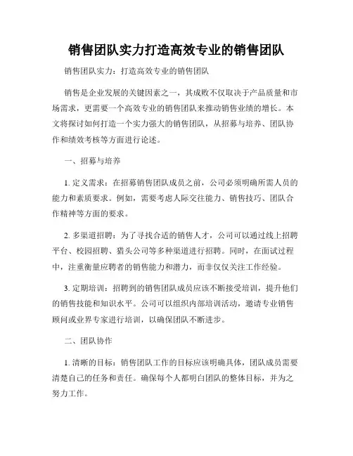 销售团队实力打造高效专业的销售团队