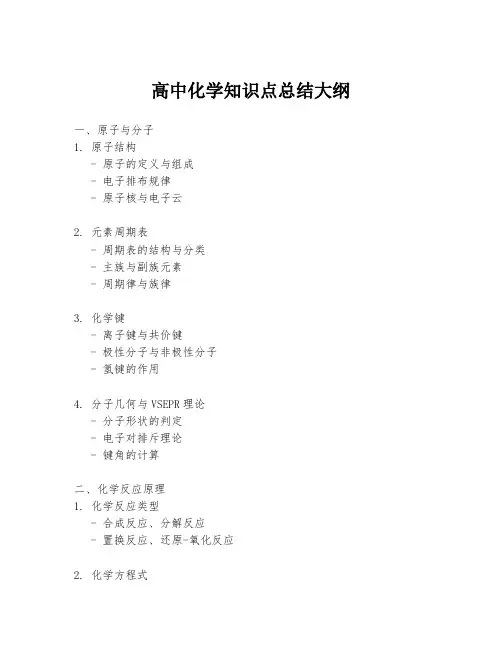 高中化学知识点总结大纲