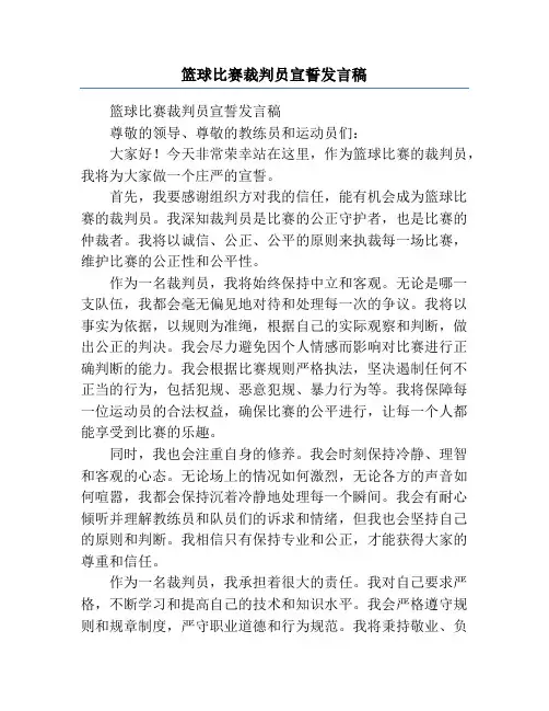 篮球比赛裁判员宣誓发言稿