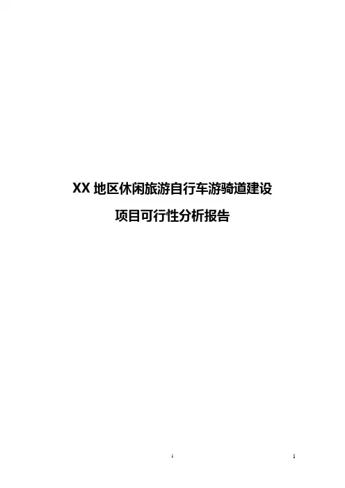 XX地区休闲旅游自行车游骑道建设项目可行性分析报告