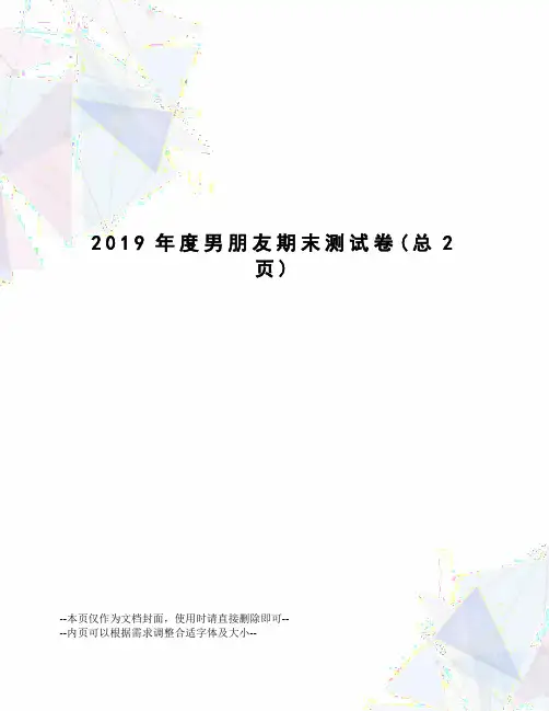 2019年度男朋友期末测试卷