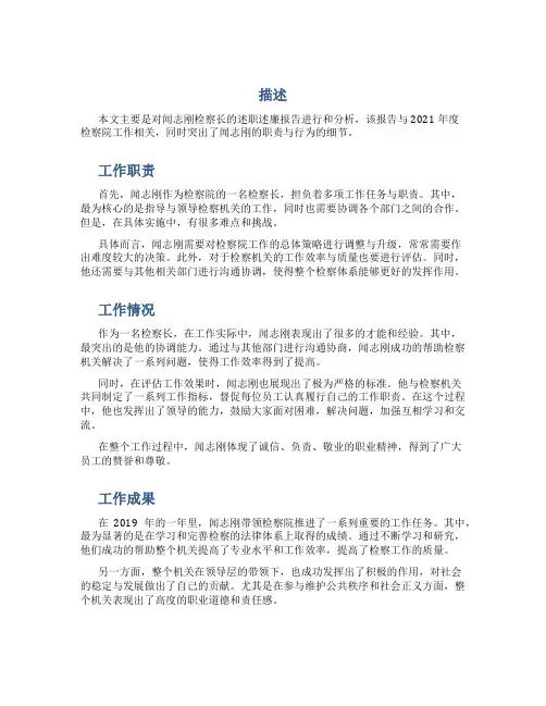 述职述廉报告：检察院闻志刚