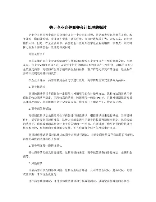 关于企业合并商誉会计处理的探讨
