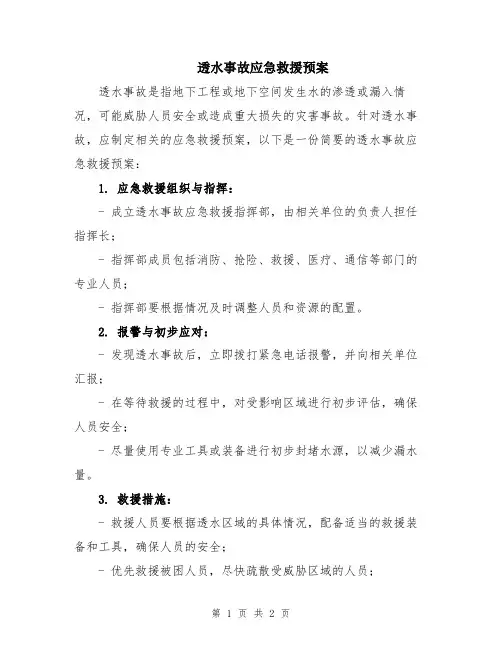 透水事故应急救援预案