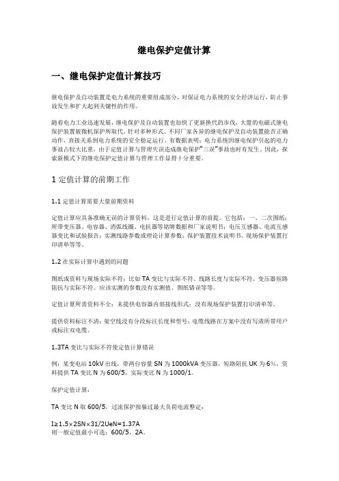 继电保护教案第一部分讲义