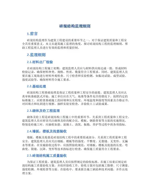 砖混结构监理细则