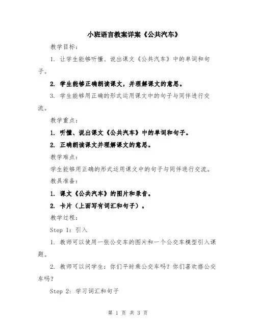 小班语言教案详案《公共汽车》