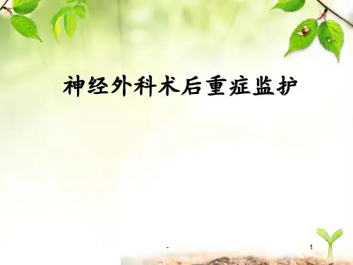 神经外科术后重症监护ppt课件