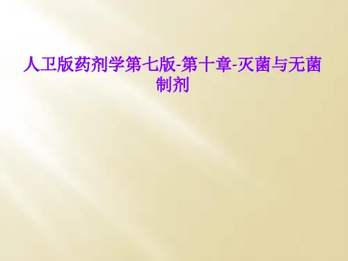 人卫版药剂学第七版-第十章-灭菌与无菌制剂