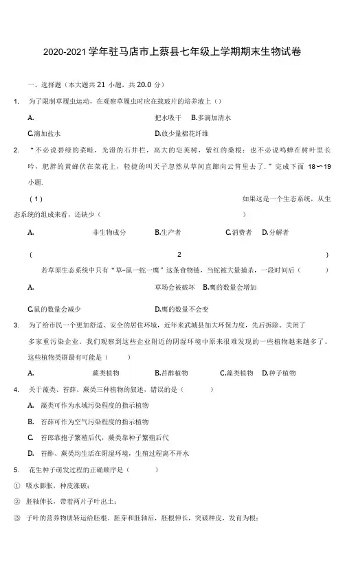 2020-2021学年驻马店市上蔡县七年级上学期期末生物试卷(含答案详解)
