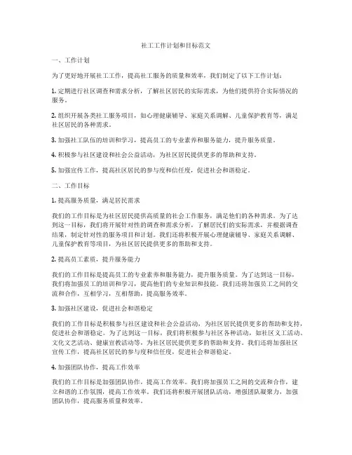 社工工作计划和目标范文