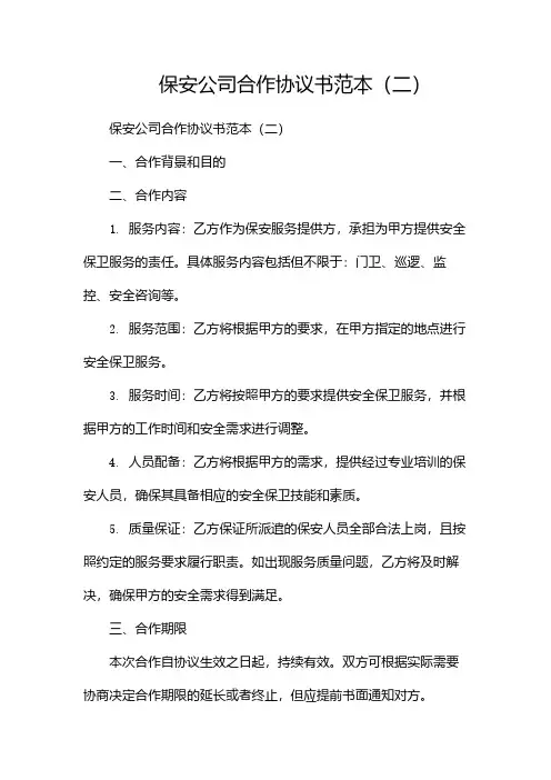 保安公司合作协议书范本(两篇)
