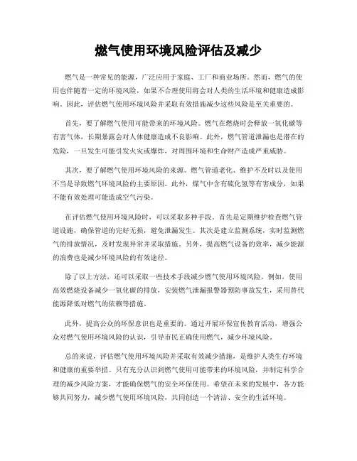 燃气使用环境风险评估及减少