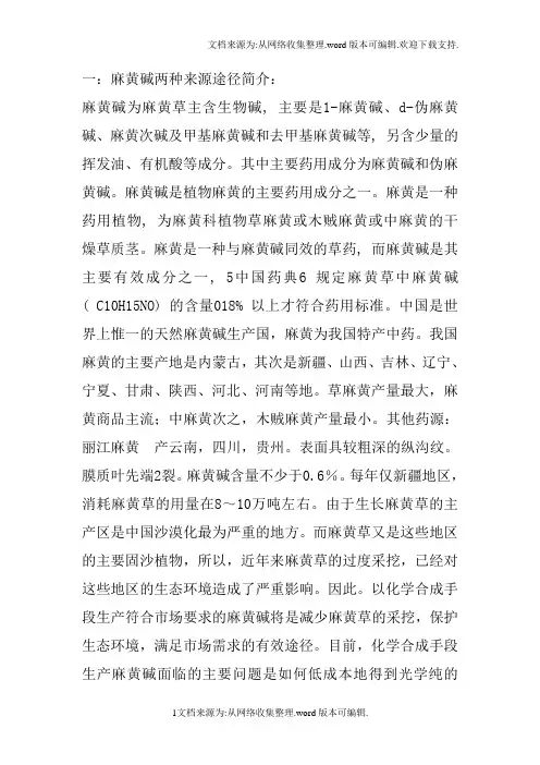 麻黄碱两种来源途径的最新概述