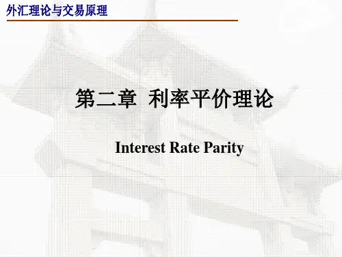 第二章-利率平价理论
