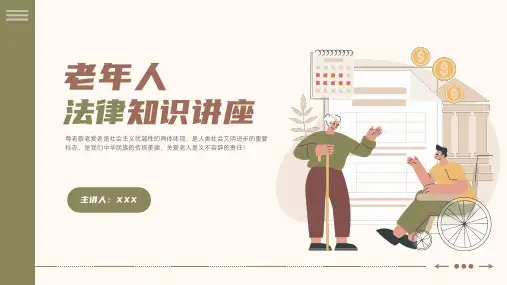 老年人普法法制宣传法律知识讲座