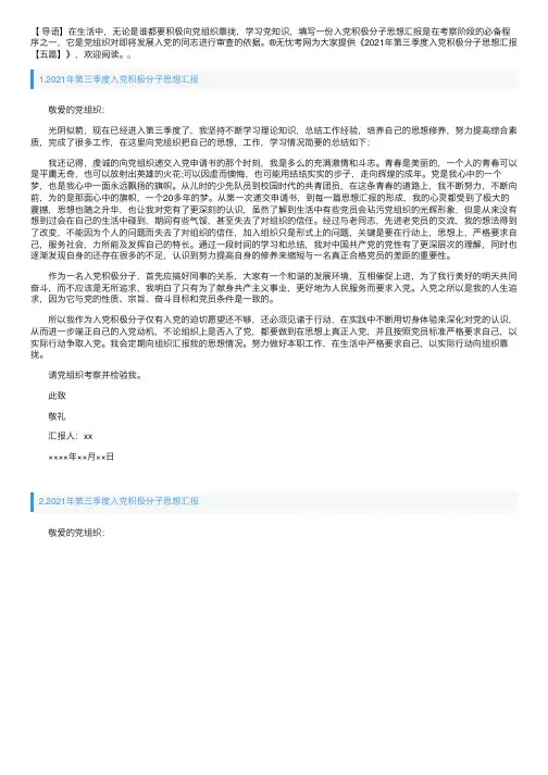 2021年第三季度入党积极分子思想汇报【五篇】