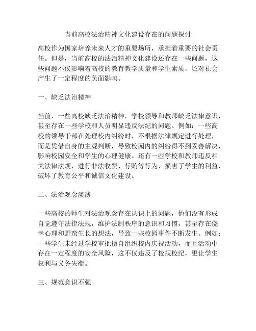 当前高校法治精神文化建设存在的问题探讨分析