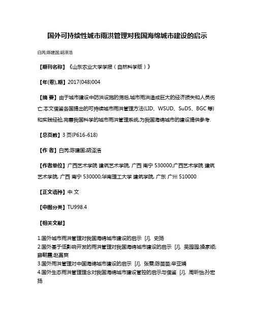 国外可持续性城市雨洪管理对我国海绵城市建设的启示