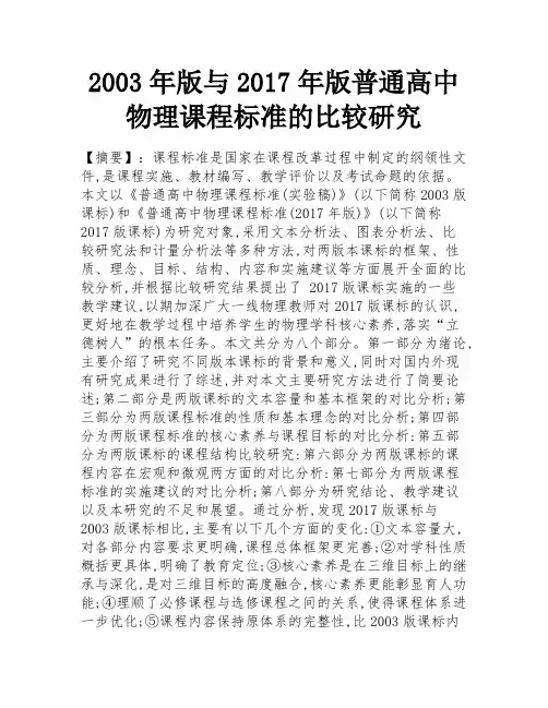 2003年版与2017年版普通高中物理课程标准的比较研究