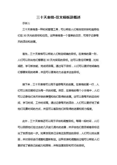 三十天表格-概述说明以及解释