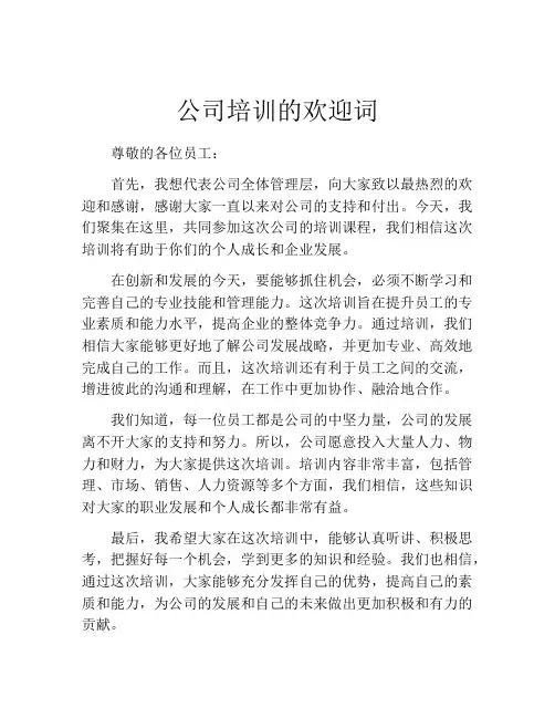 公司培训的欢迎词