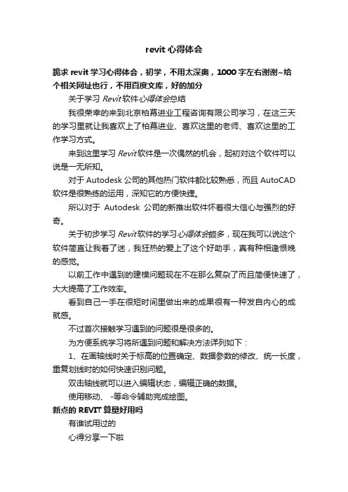 revit心得体会