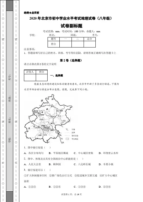 2020年北京市初中学业水平考试地理试卷(八年级)