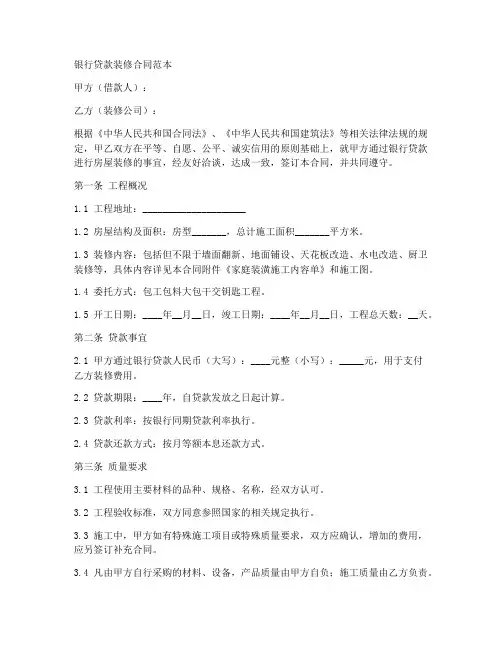 给银行贷款的装修合同范本