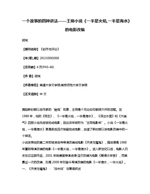一个故事的四种讲法——王朔小说《一半是火焰,一半是海水》的电影改编