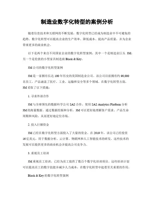 制造业数字化转型的案例分析