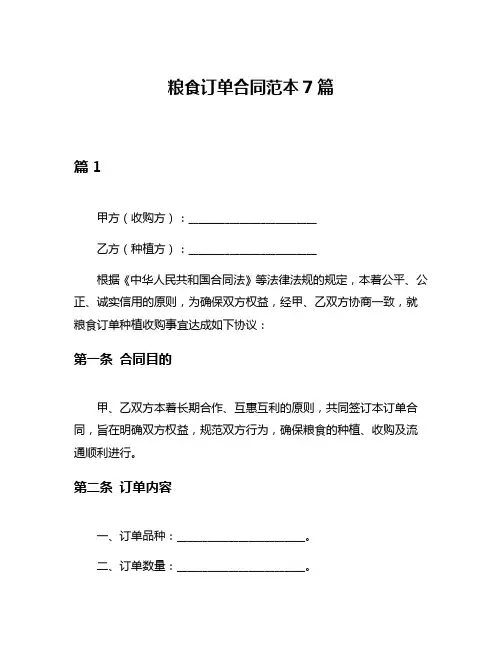 粮食订单合同范本7篇