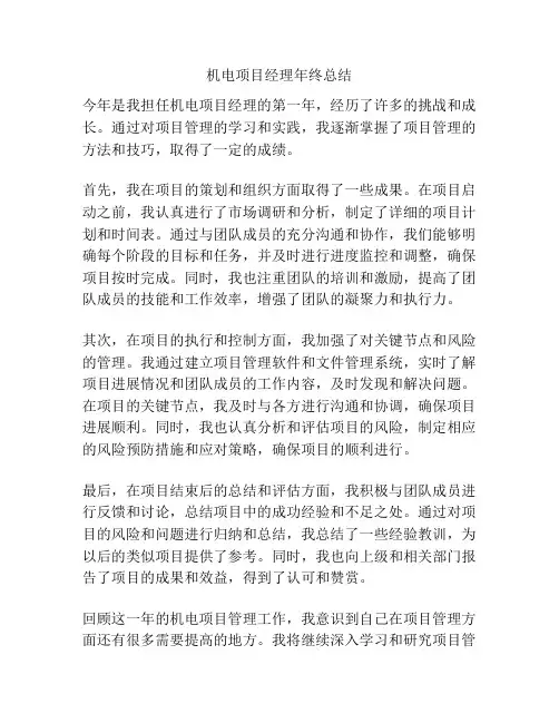 机电项目经理年终总结