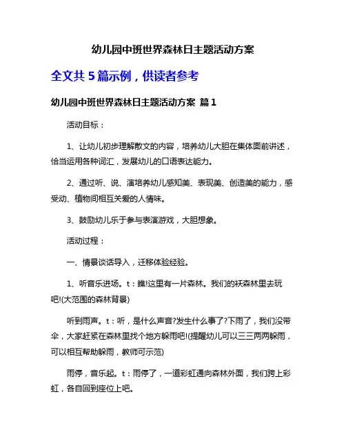 幼儿园中班世界森林日主题活动方案