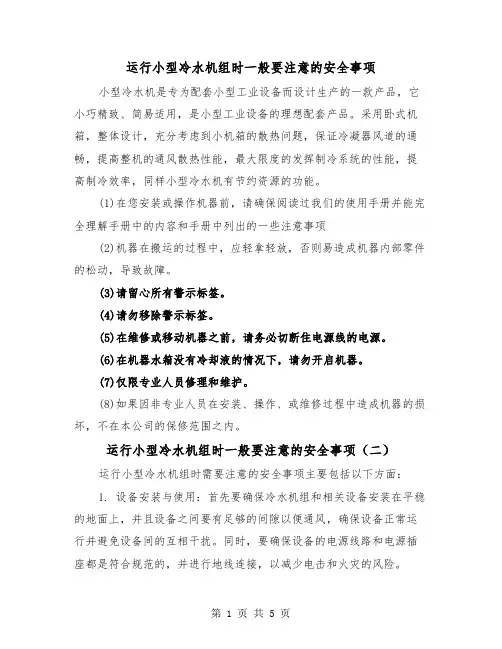 运行小型冷水机组时一般要注意的安全事项(三篇)