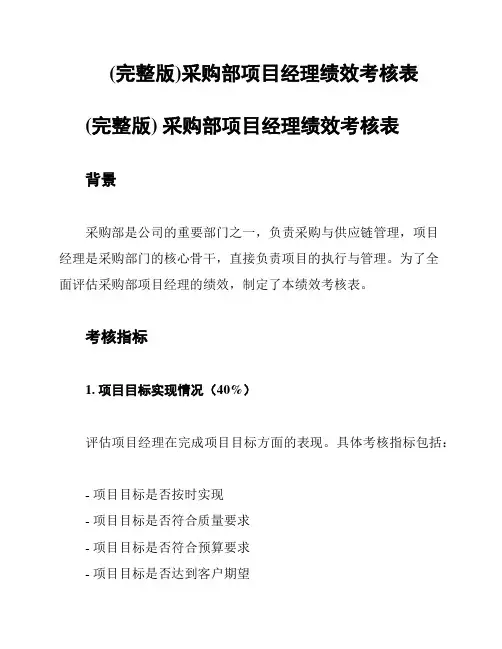 (完整版)采购部项目经理绩效考核表