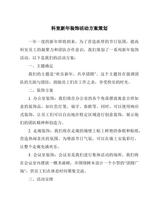 科室新年装饰活动方案策划