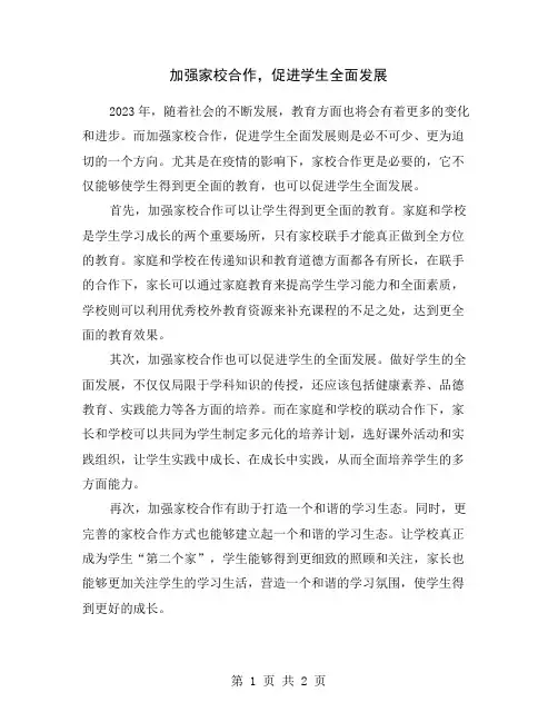 加强家校合作,促进学生全面发展