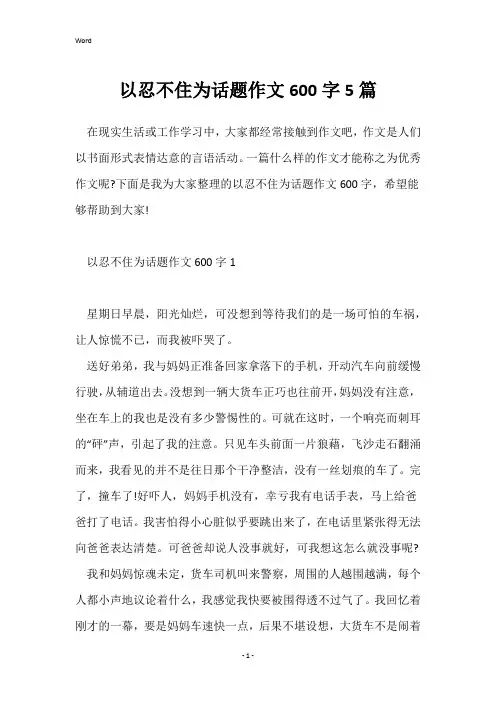 以忍不住为话题作文600字5篇