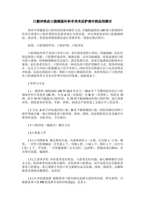 口腔冲洗在口腔颌面外科手术术后护理中的应用探讨