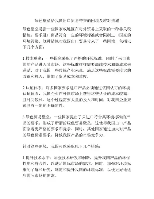 绿色壁垒给我国出口贸易带来的困境及应对措施