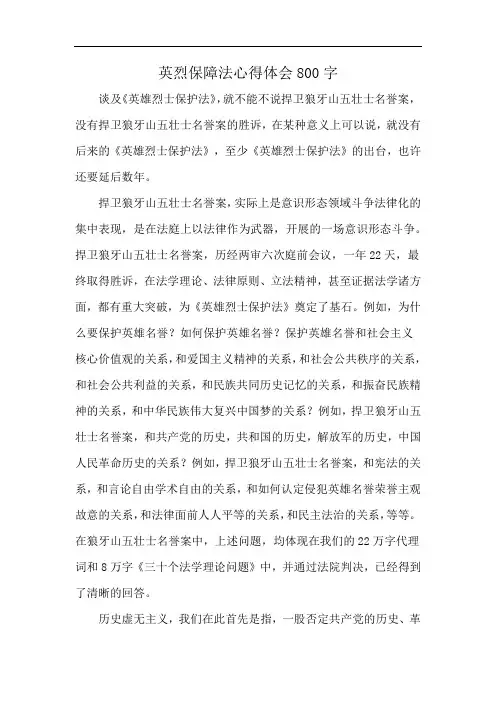 英烈保障法心得体会800字