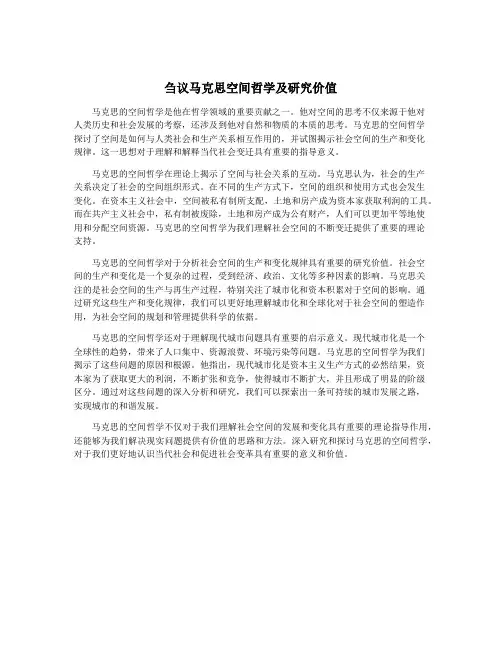 刍议马克思空间哲学及研究价值