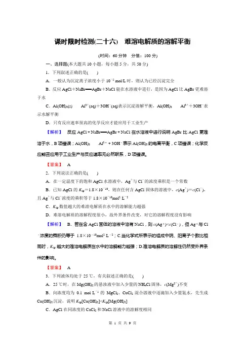 高考化学总复习检测：8.4难溶电解质的溶解平衡