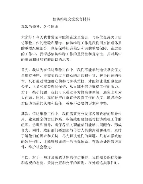 信访维稳交流发言材料